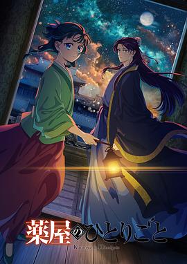 《药屋少女的呢喃第二季》完整版在线观看