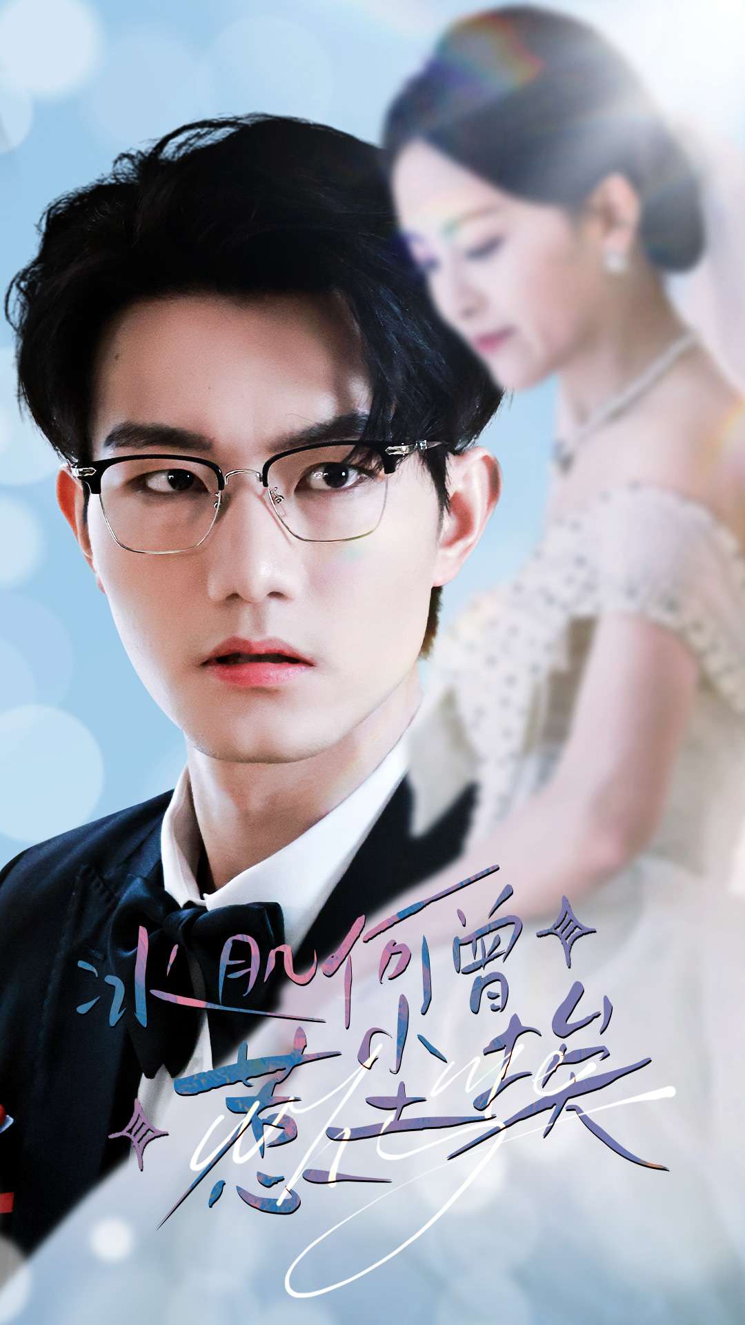 《冰肌何曾惹尘埃》完整版在线观看