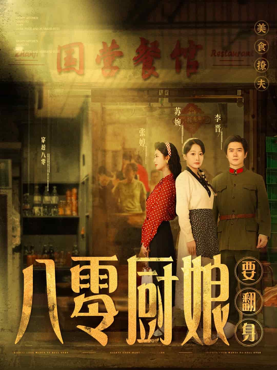 《八零厨娘要翻身》完整版在线观看