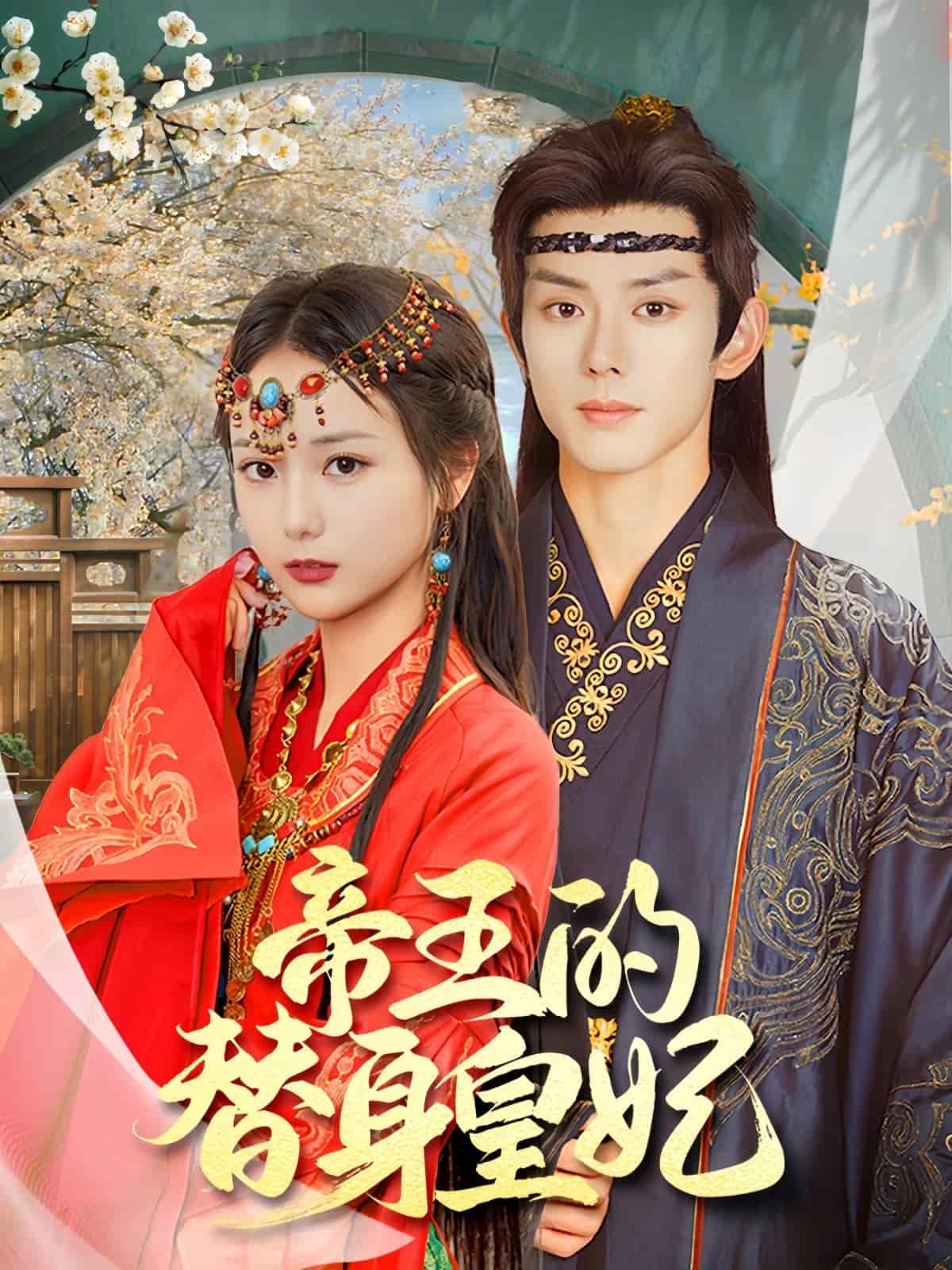 《帝王的替身皇妃》完整版在线观看