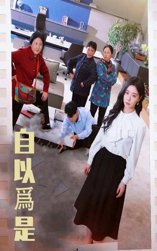 《自以为是》完整版在线观看