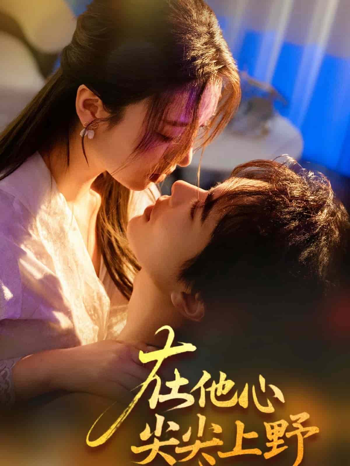 《在他心尖尖上野》完整版在线观看