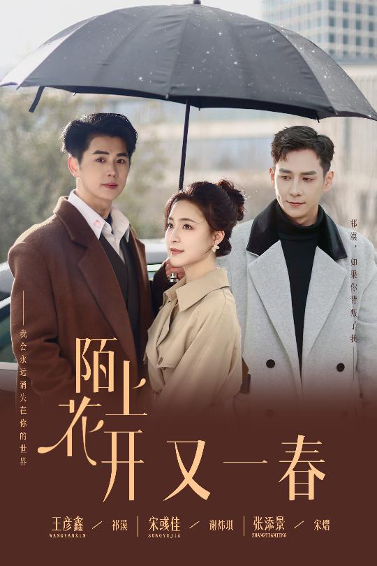 《陌上花开又一春》完整版在线观看