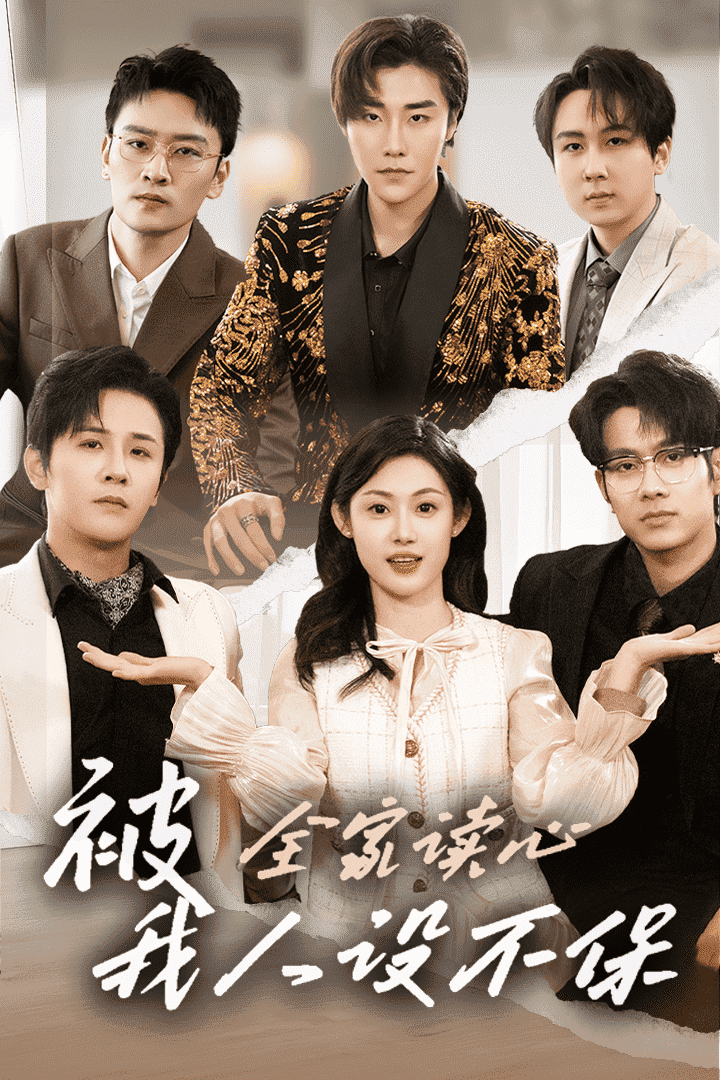《被全家读心，我人设不保》完整版在线观看
