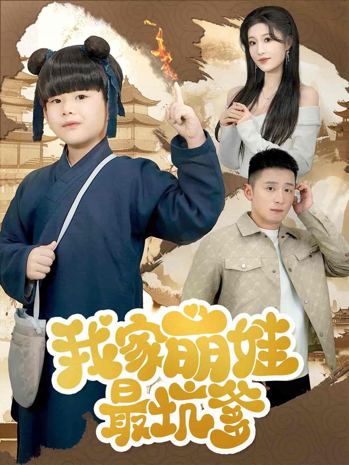 《我家萌娃最坑爹》完整版在线观看