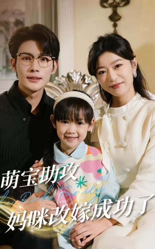 《萌宝助攻妈咪改嫁成功了》完整版在线观看