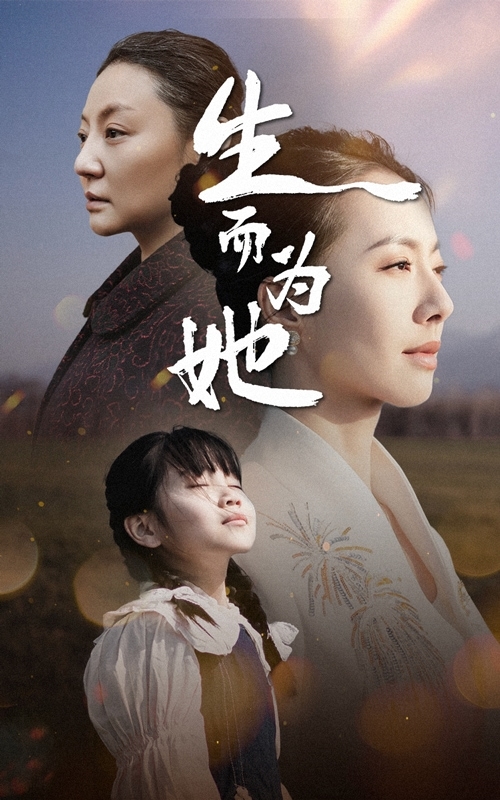 《生而为她》完整版在线观看