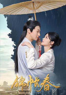 《锦帐春》完整版在线观看
