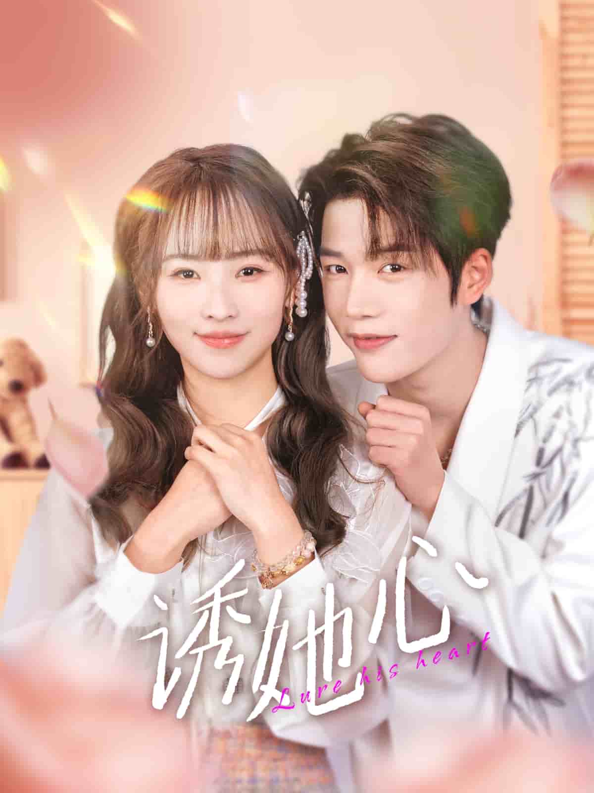 《诱她心》完整版在线观看