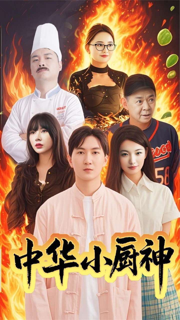 《中华小厨神》完整版在线观看