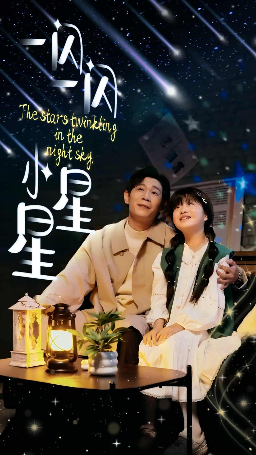 《一闪一闪小星星》完整版在线观看