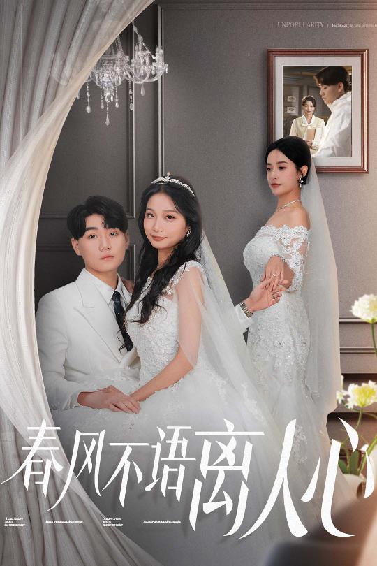 《春风不语离人心》完整版在线观看