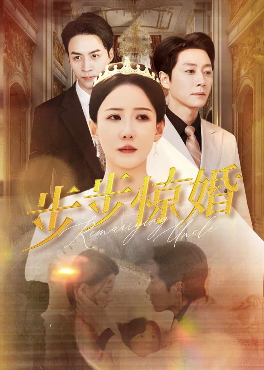 《步步惊婚》完整版在线观看