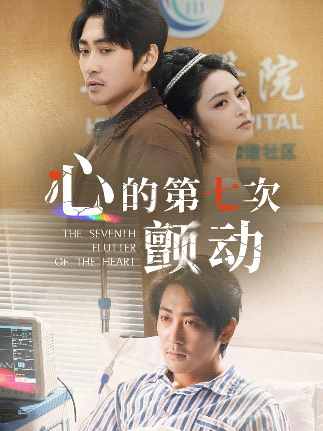 《心的第七次颤动》完整版在线观看