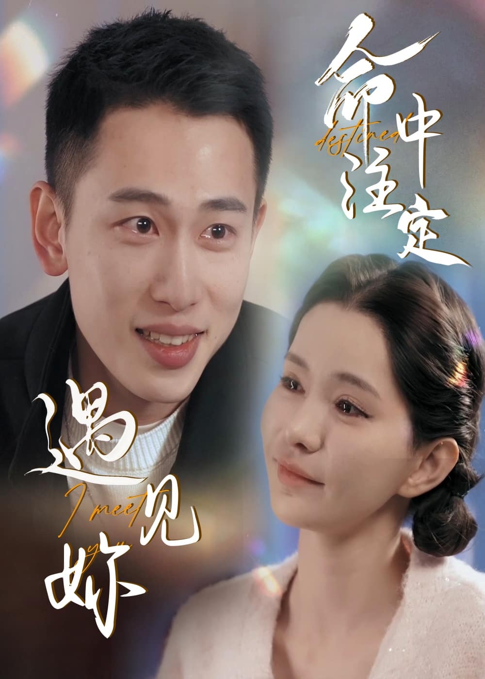 《命中注定遇见妳》完整版在线观看