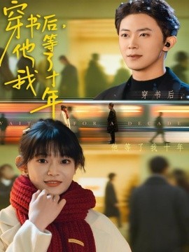 《穿书后,他等了我十年》完整版在线观看