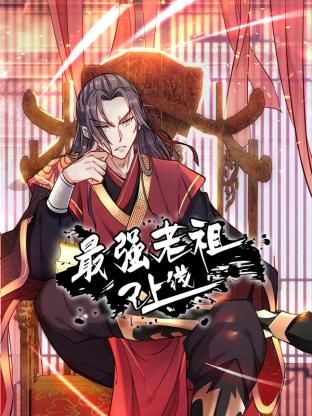《最强老祖已上线》完整版在线观看
