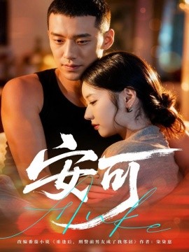 《安可》完整版在线观看