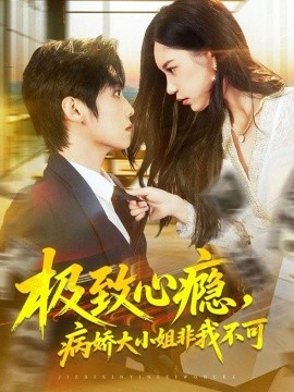 《极致心瘾,病娇大小姐非我不可》完整版在线观看