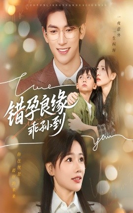 《错孕良缘乖孙到》完整版在线观看