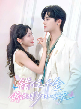 《错位千金，偏执傅少的心尖宠》完整版在线观看