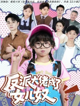 《反派大佬成了女儿奴》完整版在线观看