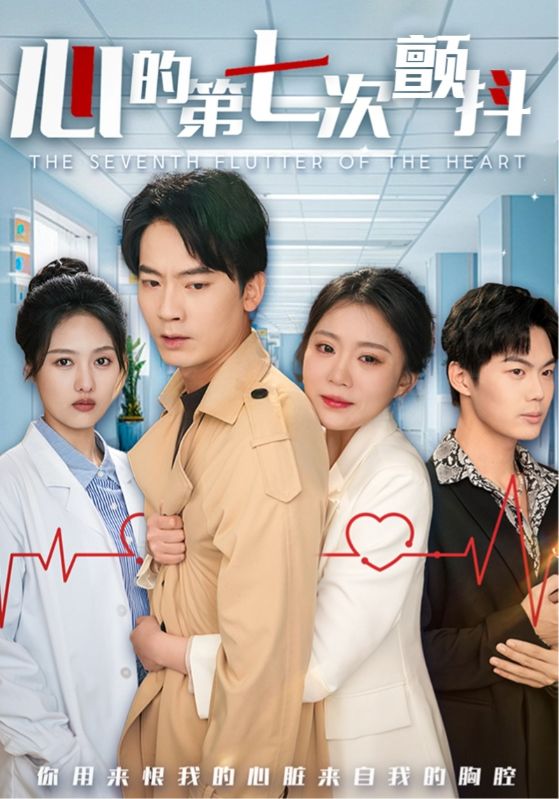 《心的第七次颤抖》完整版在线观看