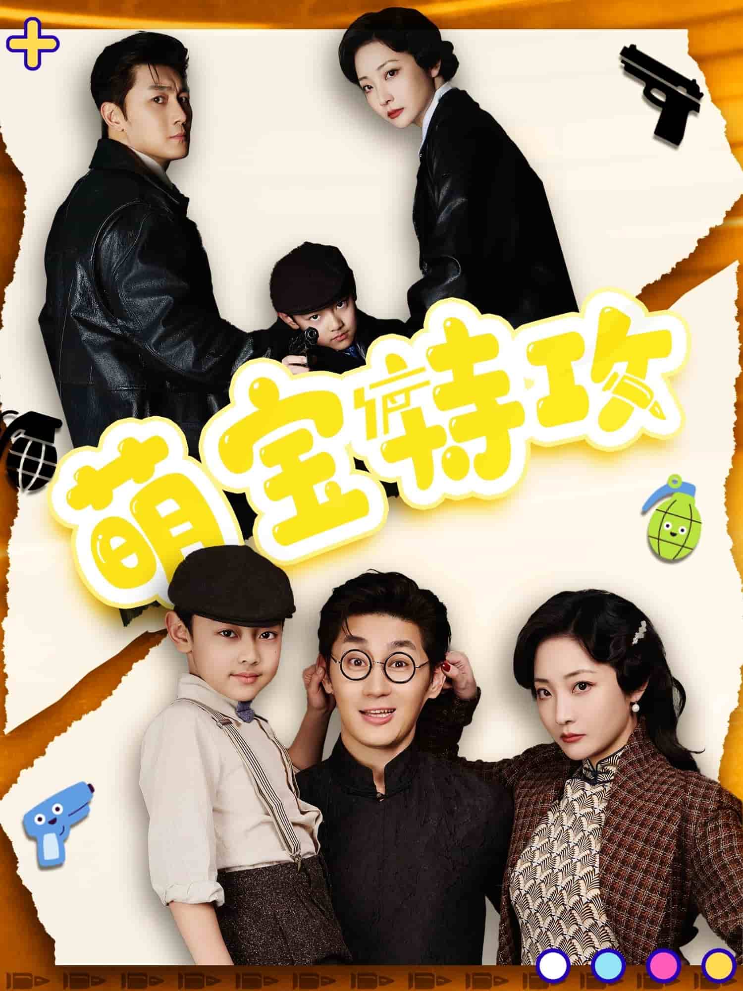 《萌宝特攻》完整版在线观看