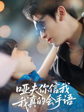 《哑夫你信我我真的会手语 心译黑蔷薇》完整版在线观看