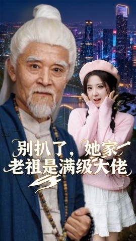 《别扒了，她家老祖是满级大佬》完整版在线观看