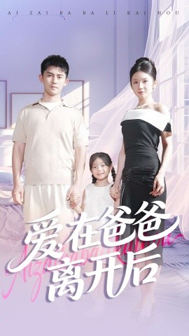 《爱在爸爸离开后》完整版在线观看