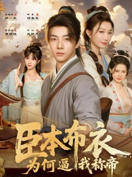 《臣本布衣，为何逼我称帝》完整版在线观看