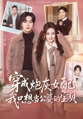 《穿成炮灰女配，我只想当公婆的宝贝》完整版在线观看