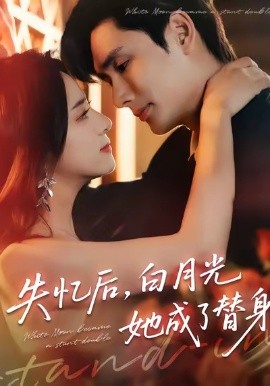 《失忆后，白月光她成了替身》完整版在线观看