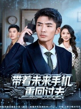 《带着未来手机重回过去》完整版在线观看