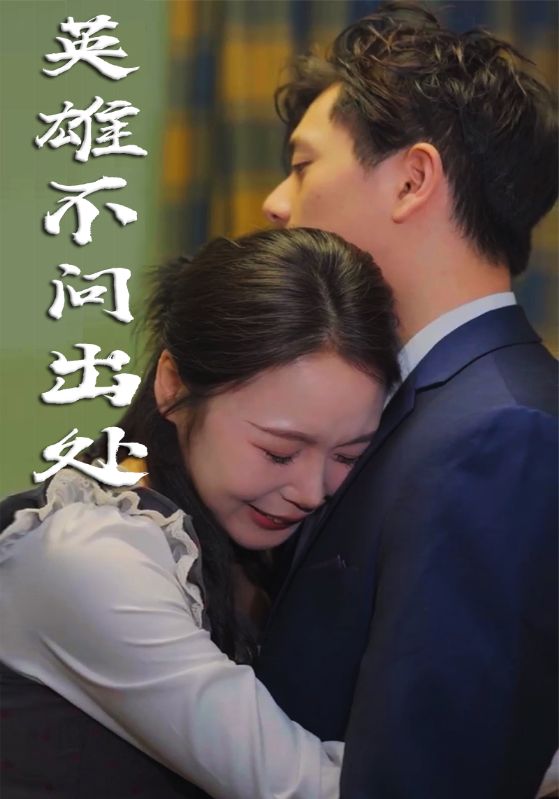 《英雄不问出处》完整版在线观看