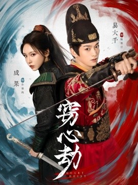 《窃心劫》完整版在线观看