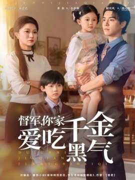 《督军,你家千金爱吃黑气》完整版在线观看