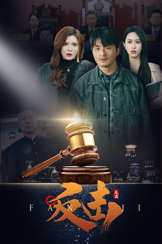 《反击（短剧版）》完整版在线观看