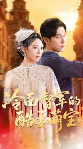 《冷面督军的酷妻萌宝》完整版在线观看