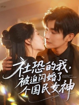 《社恐的我，被迫闪婚了个国民女神》完整版在线观看