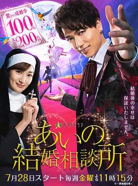 《爱的婚介所》完整版在线观看