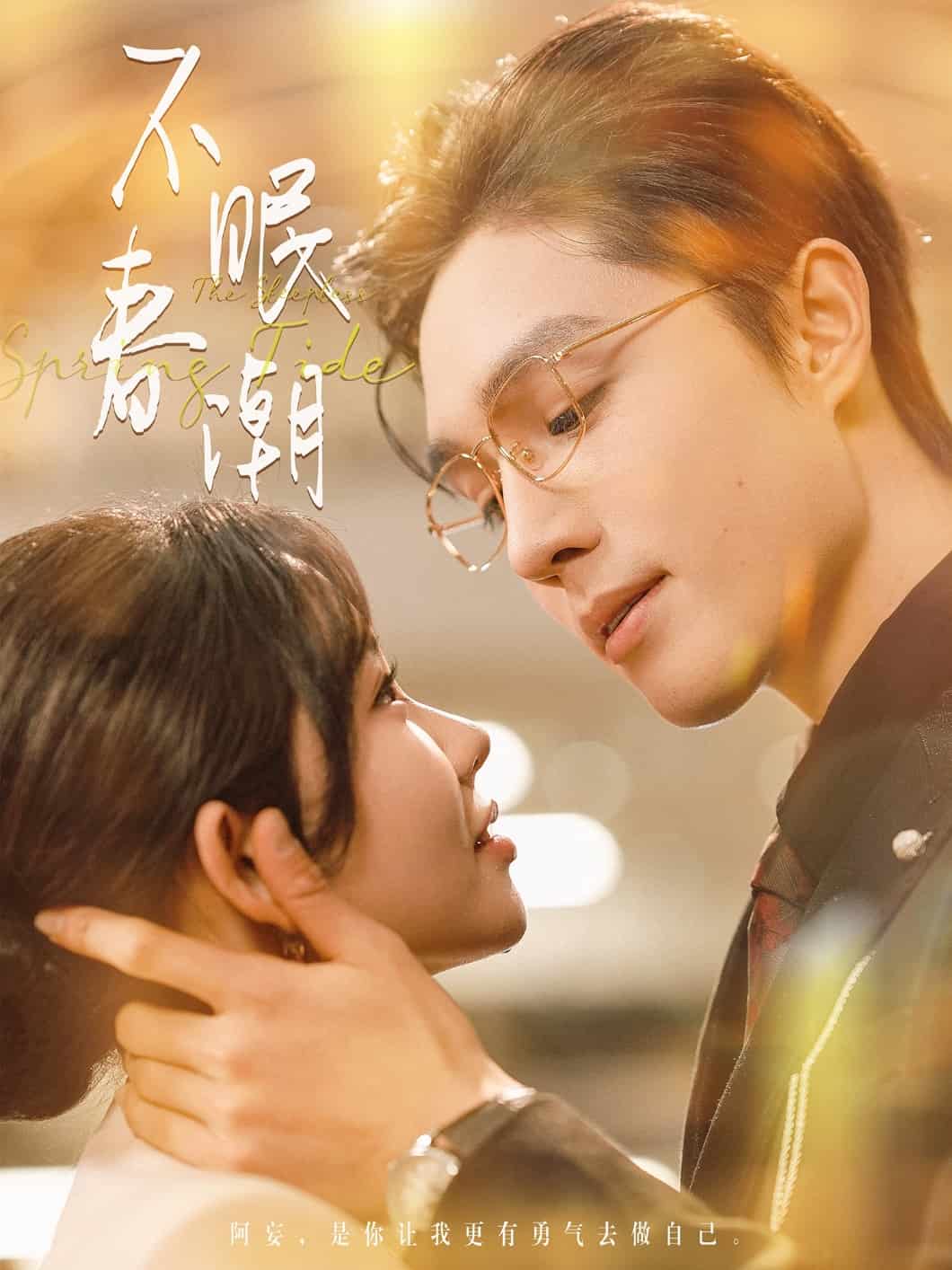 《不眠春潮》完整版在线观看