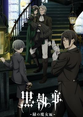 《黑执事-绿之魔女篇-》完整版在线观看