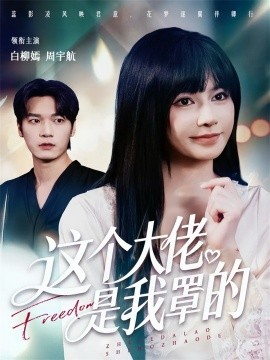 《这个大佬是我罩的》完整版在线观看