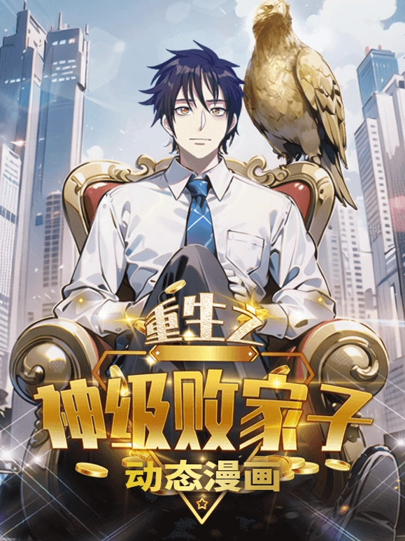 《重生之神级败家子》完整版在线观看