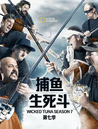 《捕鱼生死斗第七季》完整版在线观看