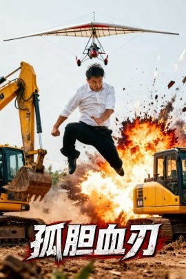 《孤胆血刃》完整版在线观看
