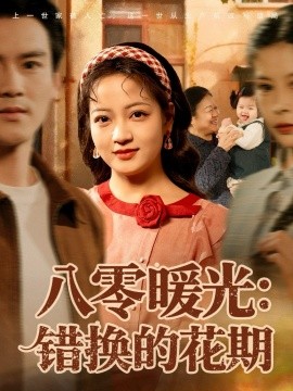 《八零暖光:错换的花期》完整版在线观看