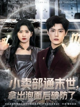 《小卖部通末世，拿出泡面后破防了》完整版在线观看